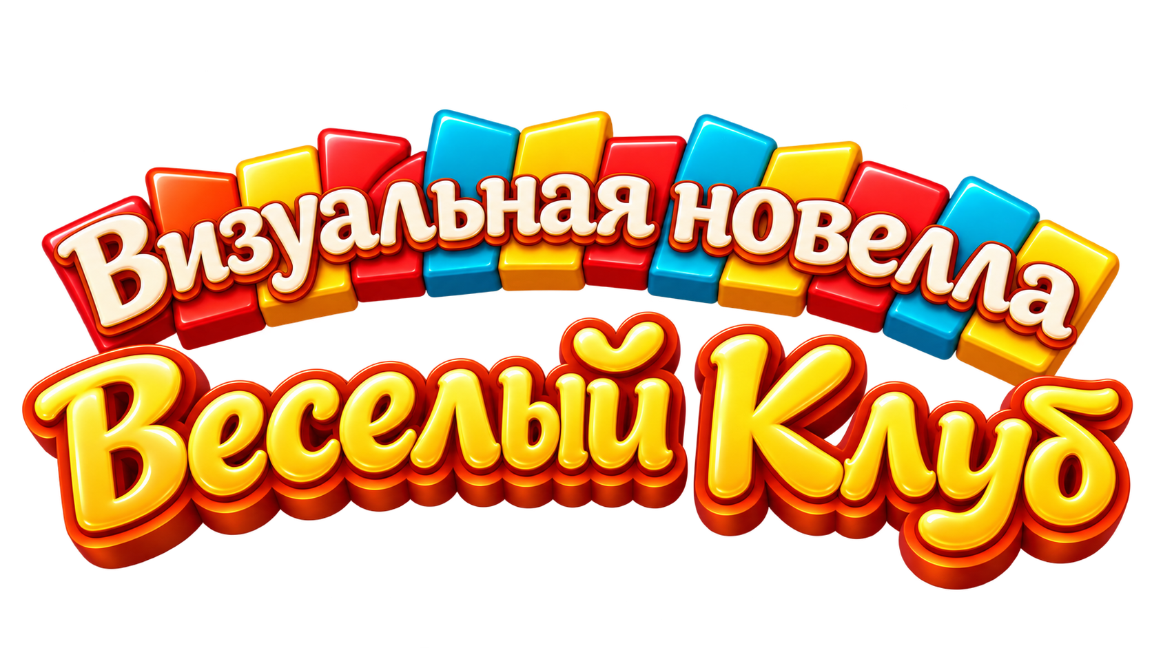 Визуальная новелла «Весёлый Клуб»