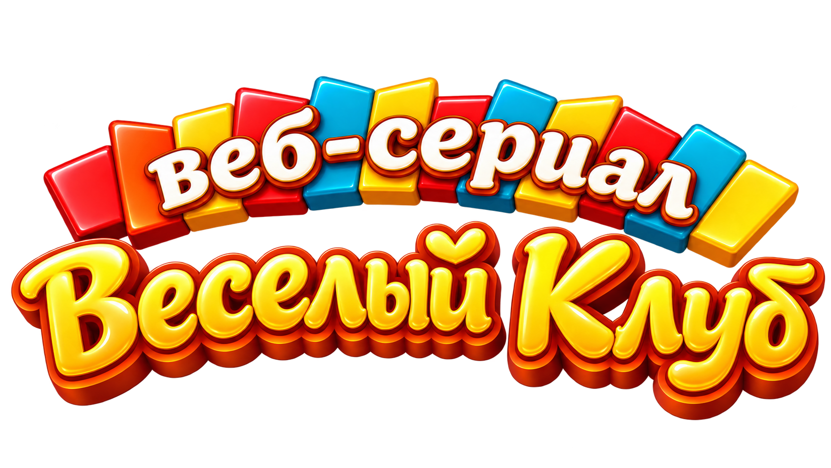 Веб-сериал «Весёлый Клуб»