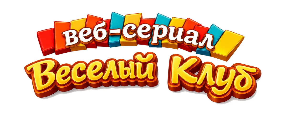 Веб-сериал «Весёлый Клуб»